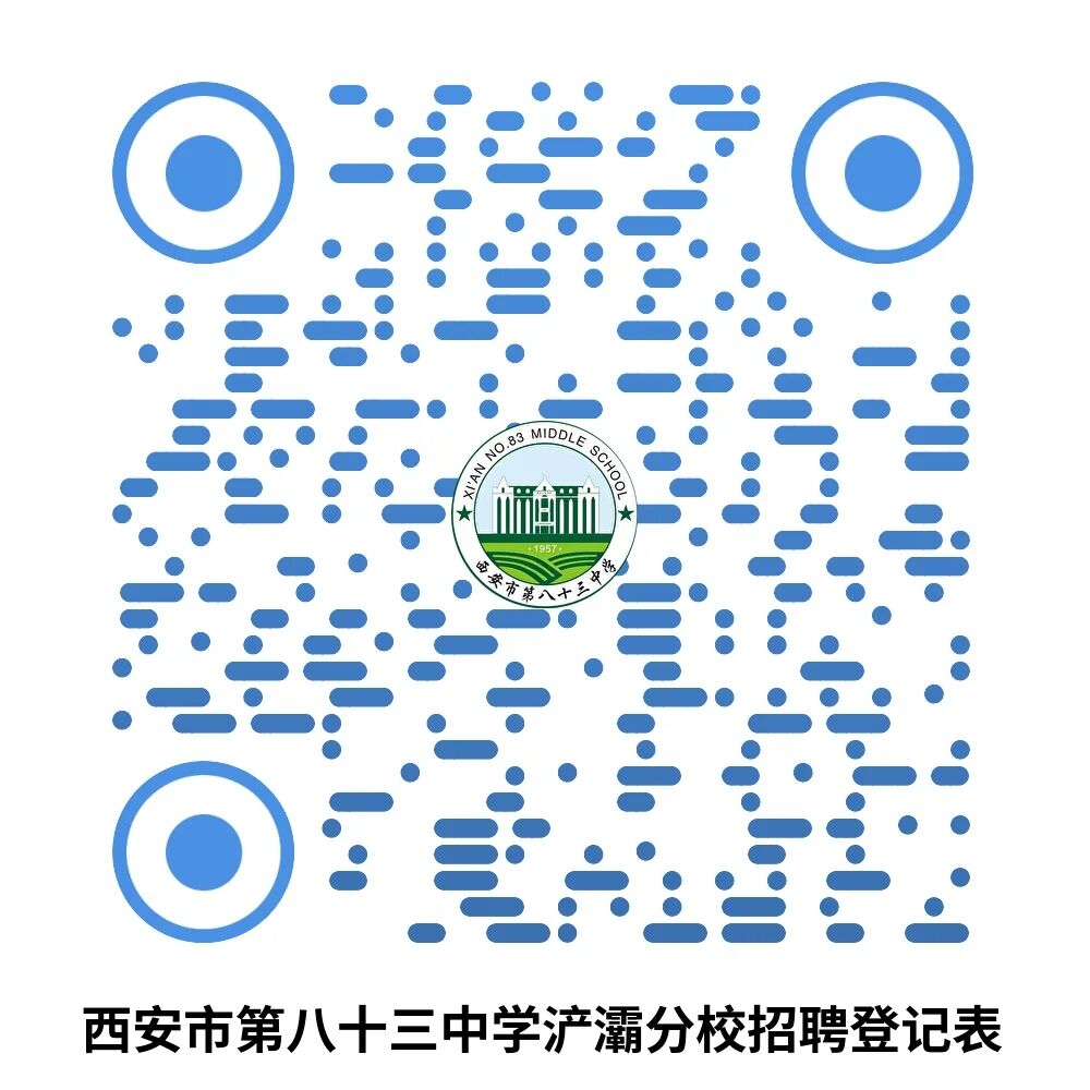 2024陕西西安市第八十三中学浐灞分校教师招聘11人公告-1.jpg
