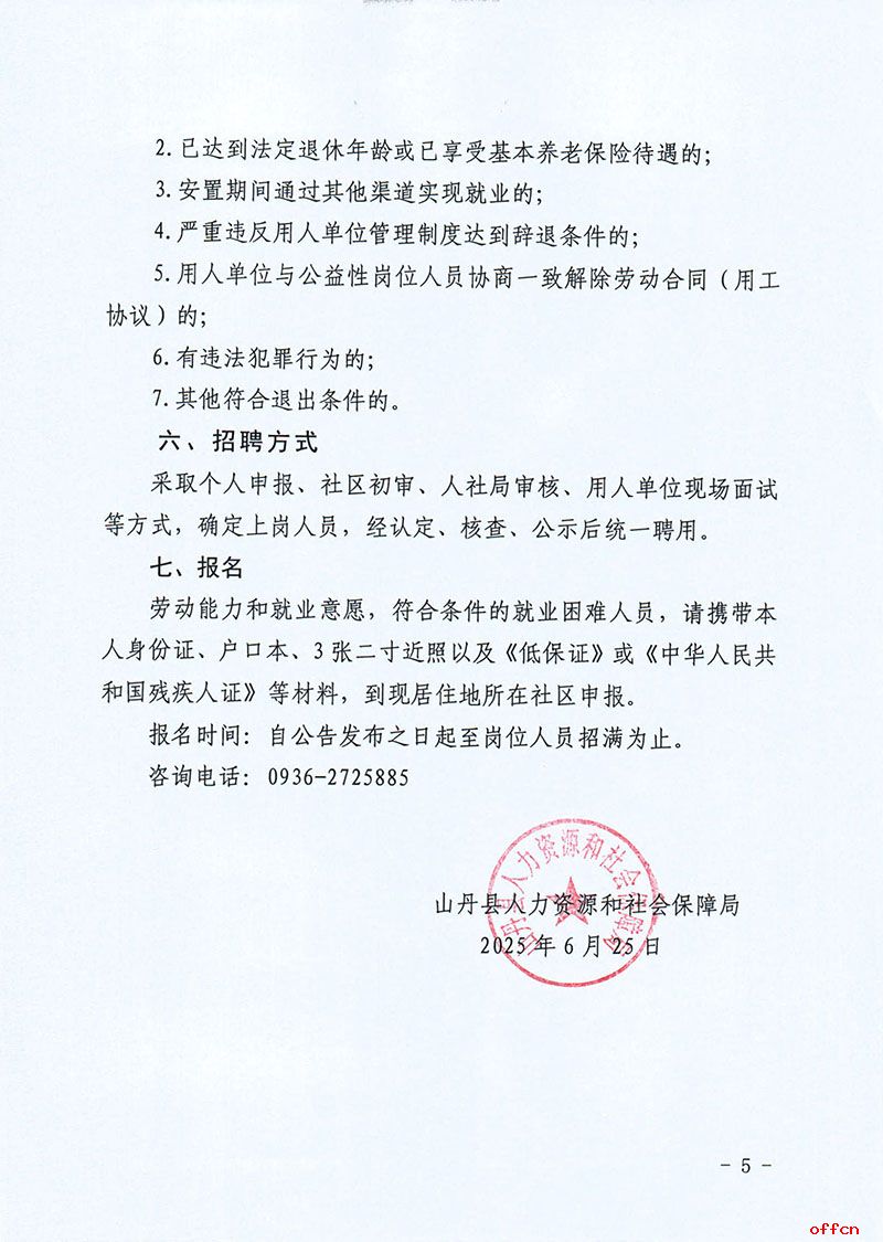 2025年甘肃省张掖市山丹县招聘城镇公益性岗位人员195人公告-5.jpg
