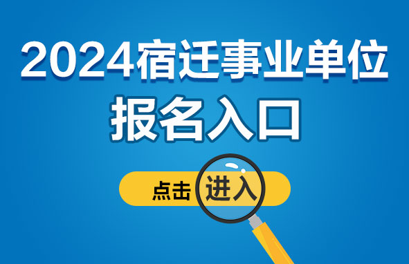 2024宿迁市泗洪县部分事业单位招聘118人报名时间：4月19日-23日-1.jpg