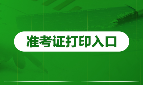 2024天津市老干部活动中心招聘面试准考证打印入口（4月18日-19日）-1.jpg