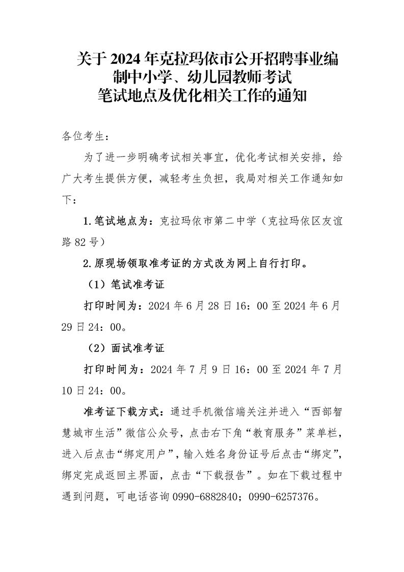 2024克拉玛依市招聘事业编制中小学、幼儿园教师考试笔试地点及优化相关工作通知-1.png