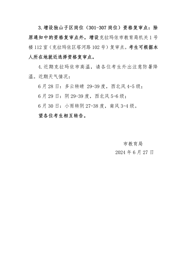2024克拉玛依市招聘事业编制中小学、幼儿园教师考试笔试地点及优化相关工作通知-2.png