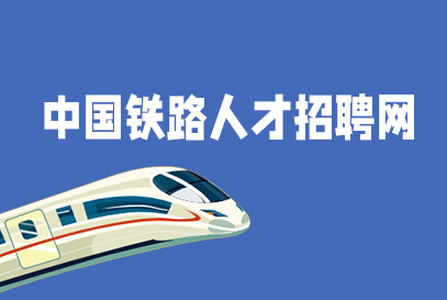 中国铁路人才招聘网官网报名入口网址https://rczp.china-railway.com.cn/-1.png