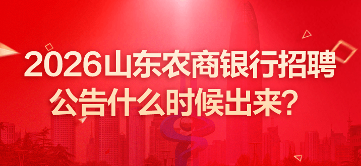 2026山东农商银行招聘公告什么时候出来？-2.png