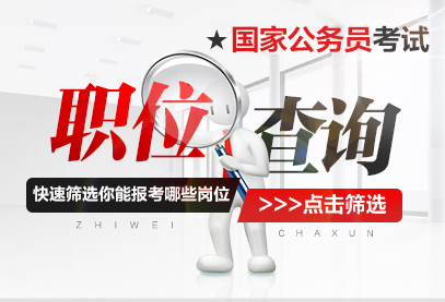 2025国家公务员职位表|国考职位查询-1.jpg