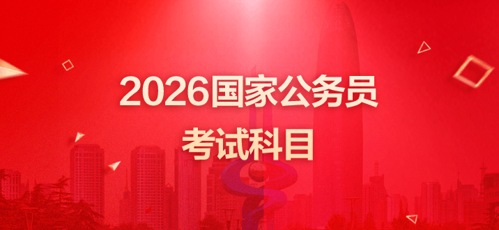 2026国家公务员考试科目-1.png