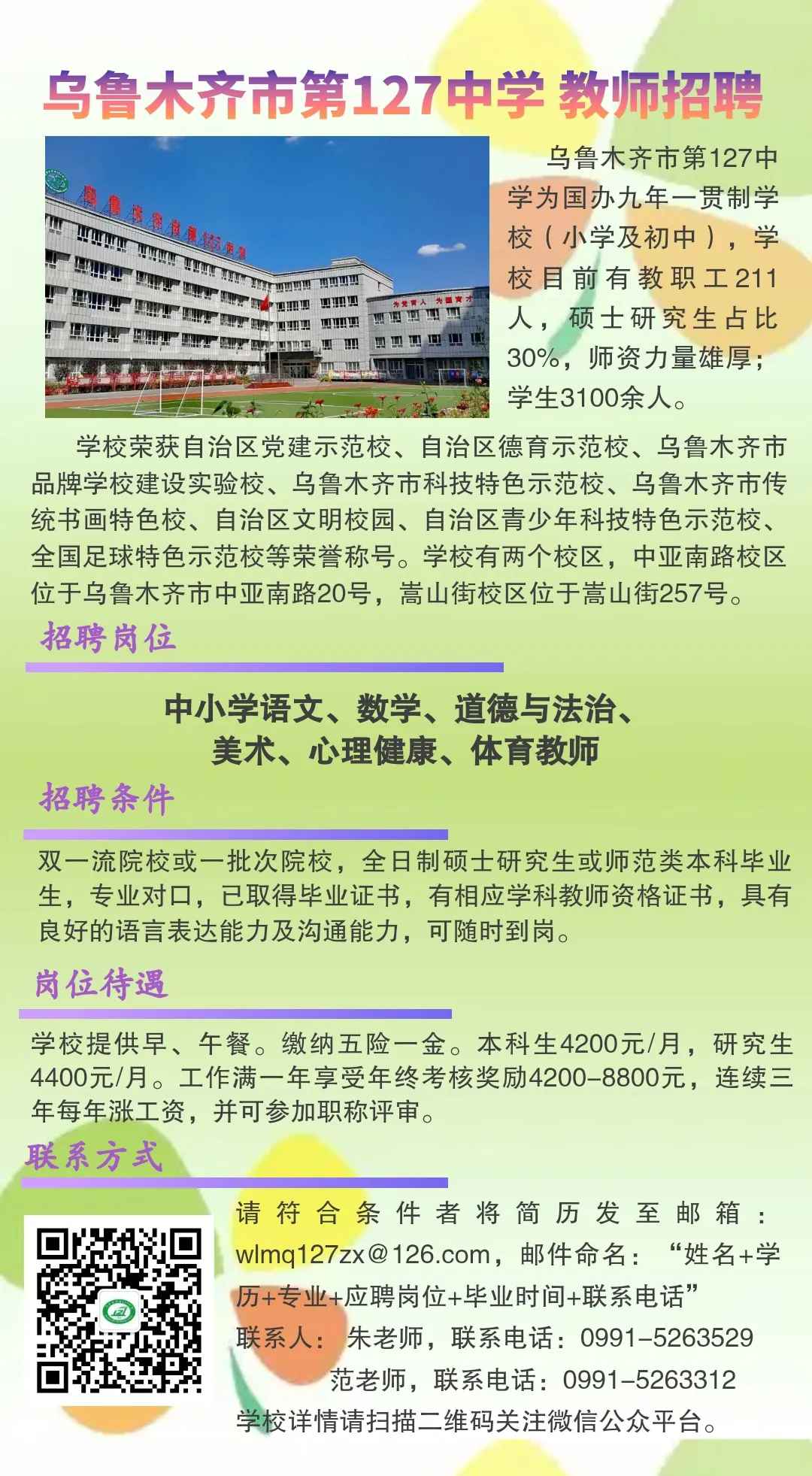 2024乌鲁木齐市第127中学招聘公告-1.png