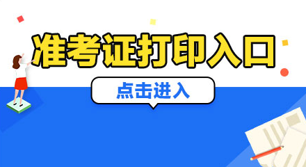 2024年安阳汤阴县招聘及引进事业单位工作人员准考证打印入口-1.png
