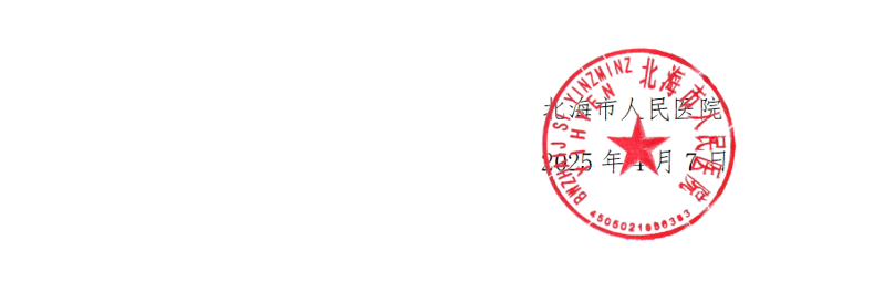 2025广西北海市人民医院人才招聘公告-2.png