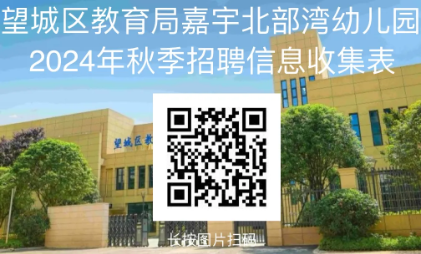 2024年秋季湖南长沙望城区教育局嘉宇北部湾幼儿园招聘6人公告-1.png