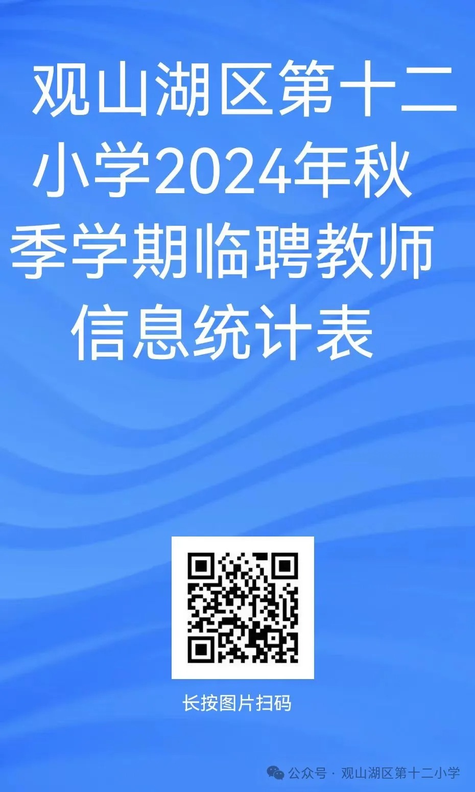 2024贵州观山湖区第十二小学秋季临聘语文教师招聘公告-2.jpg