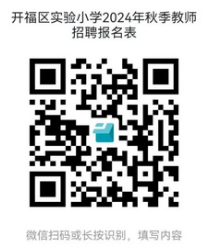 2024年秋季湖南长沙市开福区实验小学教师招聘2人公告-1.png
