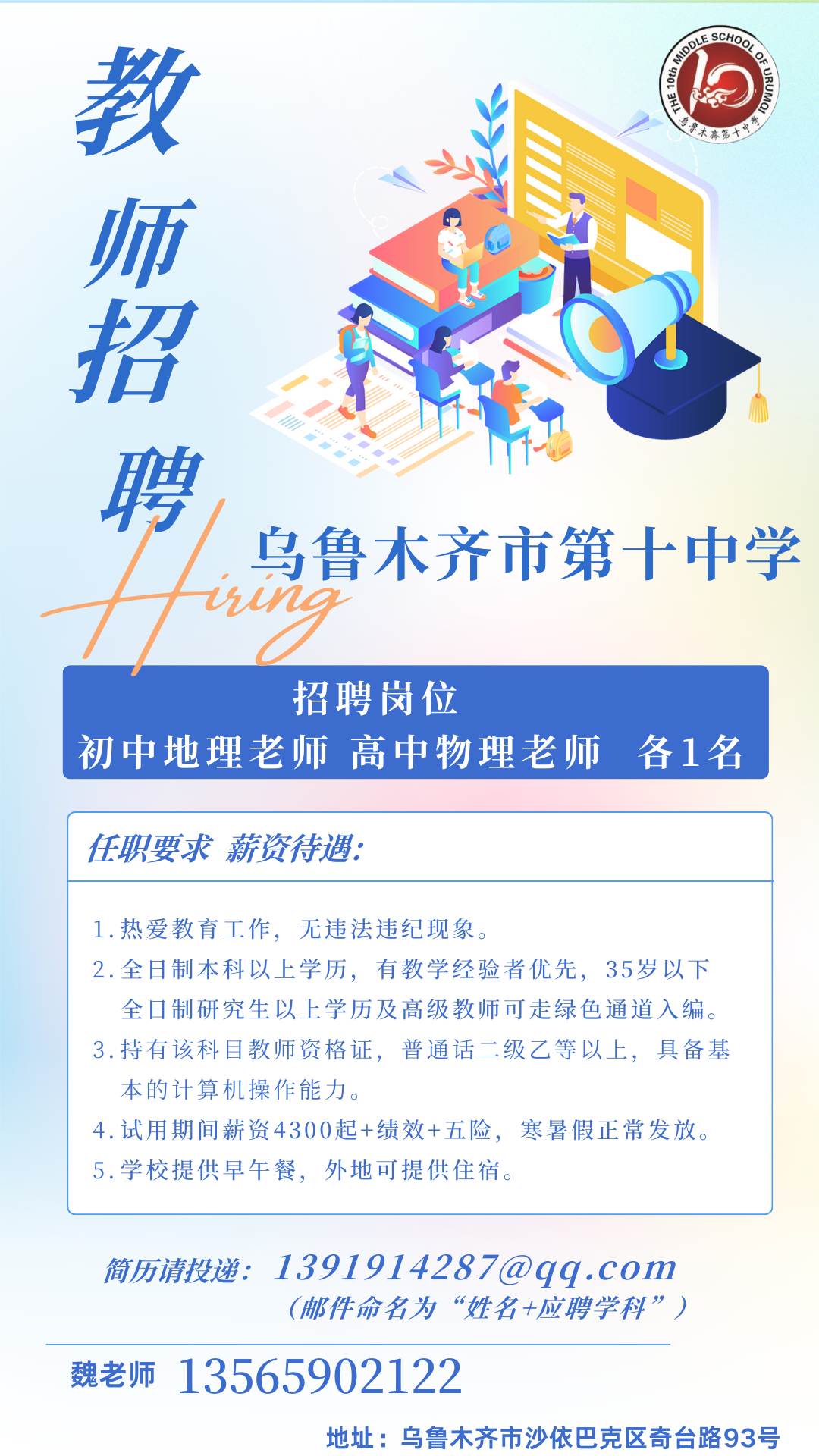 2024乌鲁木齐市第十中学教师招聘启事（2人）-1.jpg