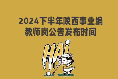 2024下半年陕西省事业单位D类招聘公告什么时候出？-2.png