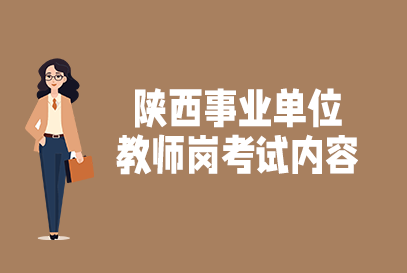 陕西事业单位教师类考试内容是什么？-1.png