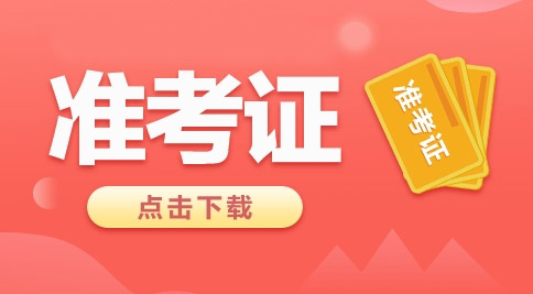2025下半年云南中小学教师资格证准考证打印入口（9月8日-13日）-1.jpg