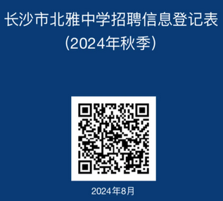 2024湖南长沙市北雅中学秋季学期招聘教师7人公告-1.png