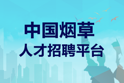 中国烟草2026校园招聘岗位表查询网站-1.png
