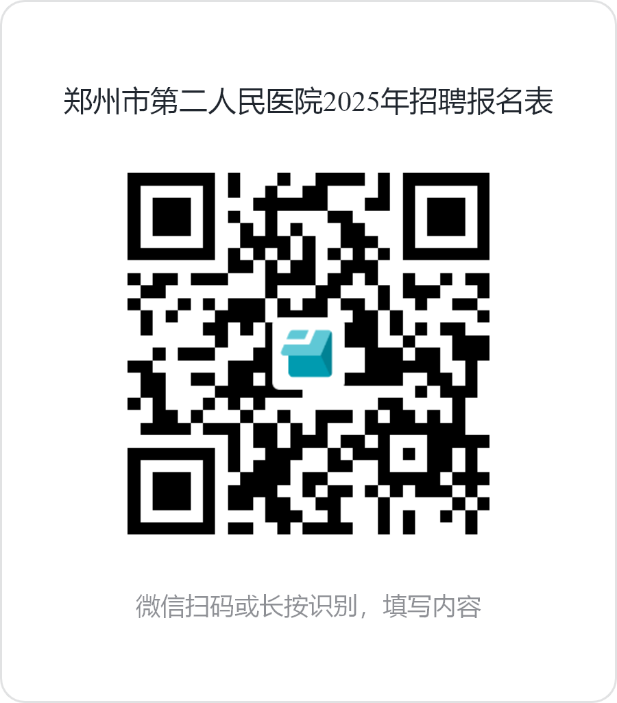 2025年郑州市第二人民医院招聘34人公告-2.png