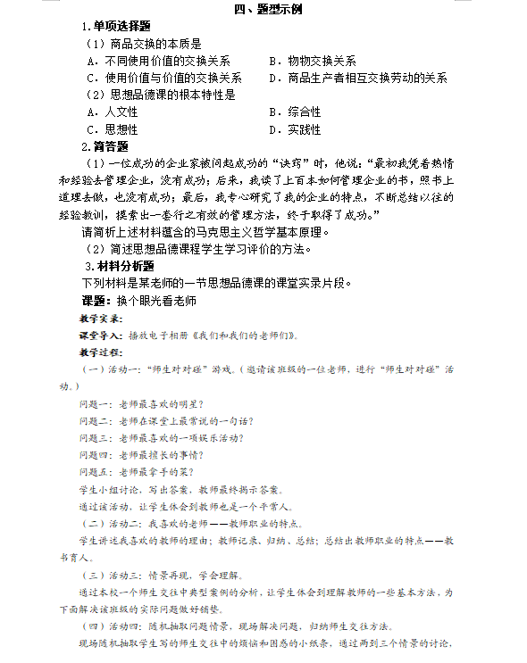 2023初中《道德与法治知识与教学能力》教师资格证考试大纲-309-1.png