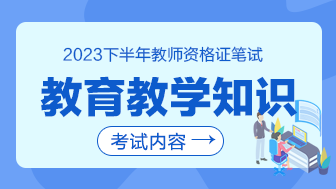 2023下半年教资教育教学知识与能力考什么？-1.png