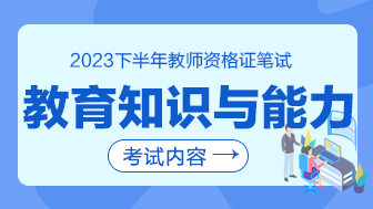 2023下半年教资教育知识与能力考什么？-1.png