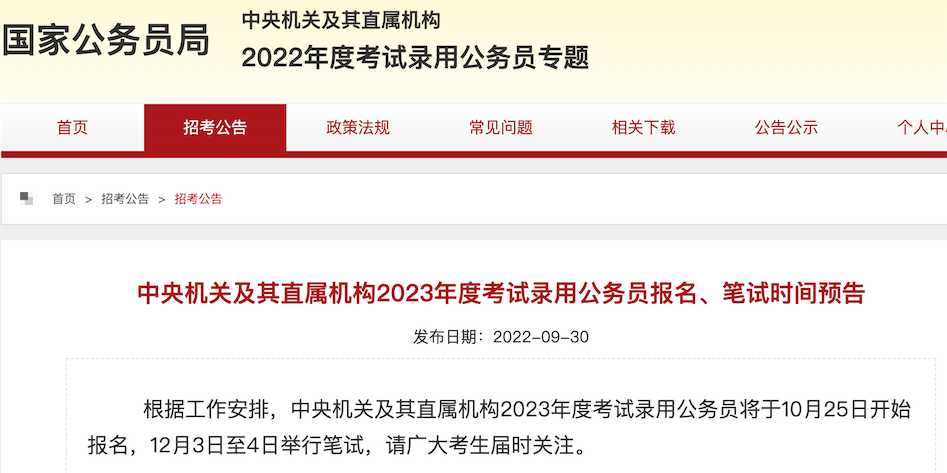 2023年国考报名时间及条件发布了吗？-1.png