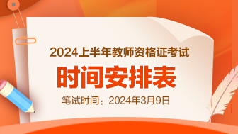 2024上半年教师资格证笔试时间：3月9日-1.png