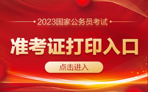 2023国考准考证在哪里打印？-1.jpg