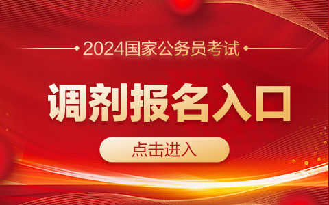 2024国家公务员考试调剂报名入口已开通（四川）-1.jpg