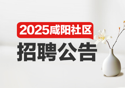 2025年咸阳社区工作者招聘大概什么时候-1.png