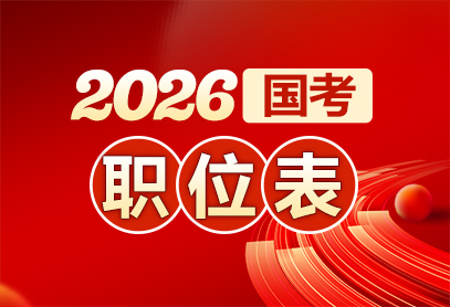 国考职位表一般什么时候出-8.jpg