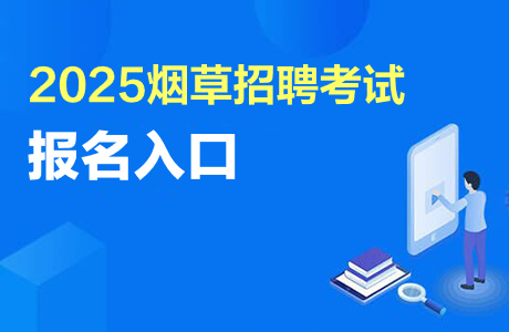 2025陕西省烟草专卖局（公司）招聘报名时间：4月18日10:00—4月24日18:00-1.jpg