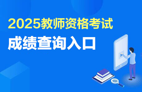 教资成绩查询入口：中国教育考试网网址: http://ntce.neea.edu.cn/ntce/-1.jpg