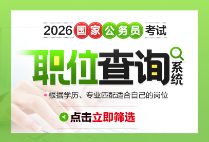 国家公务员岗位查询2026-2.png