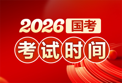 2026国考笔试时间安排（行测+申论具体日期）-1.jpg