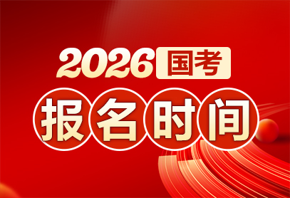 2026国考报名的条件有哪些-1.jpg