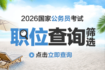 2026国家公务员考试报名入口官网(附报名链接)-2.png