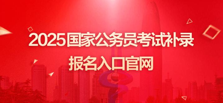 2025国家公务员考试补录2577人报名入口官网-1.png