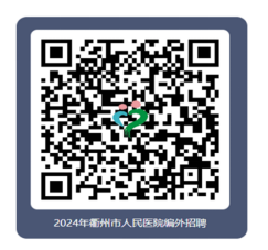2024年浙江医疗卫生招聘公告-衢州市卫生健康委员会关于衢州市人民医院招聘第三批编外人员9人-1.png