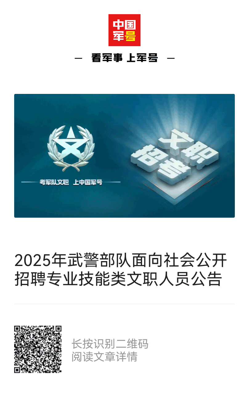 2025年武警部队面向社会公开招聘 专业技能类文职人员公告-1.png