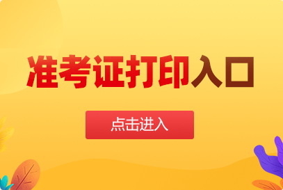 2025河南事业单位联考准考证打印官网：河南省人事考试中心网站（http://www.hnrsks.com）-1.png