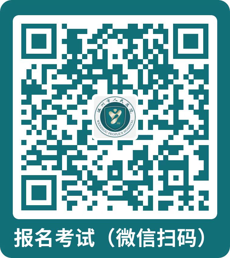 2024年浙江温州市人民医院招聘工作人员1人公告-1.jpg