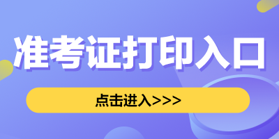 2025广东三支一扶准考证打印入口（5月19日9:00后）-1.png