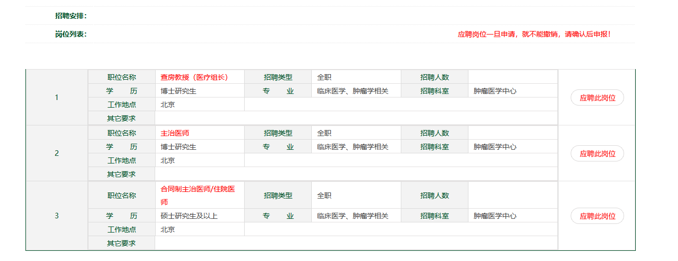 2024北京协和医院肿瘤医学中心招聘启事-1.png
