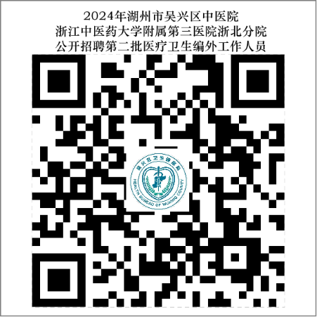 2024年浙江湖州市吴兴区中医院第二批招聘医疗卫生编外工作人员5人公告-1.png