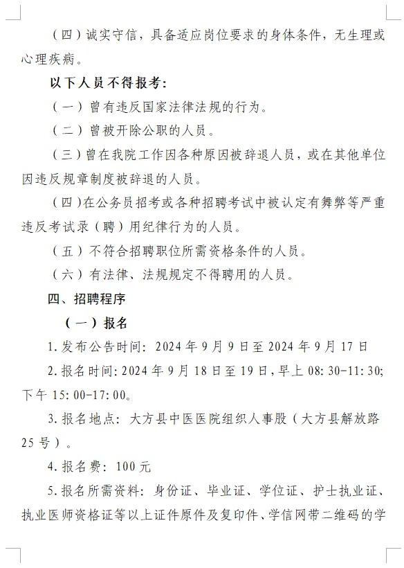 2024贵州大方县中医医院招聘编外专业技术人员10人公告-3.jpg