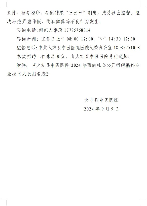 2024贵州大方县中医医院招聘编外专业技术人员10人公告-7.jpg
