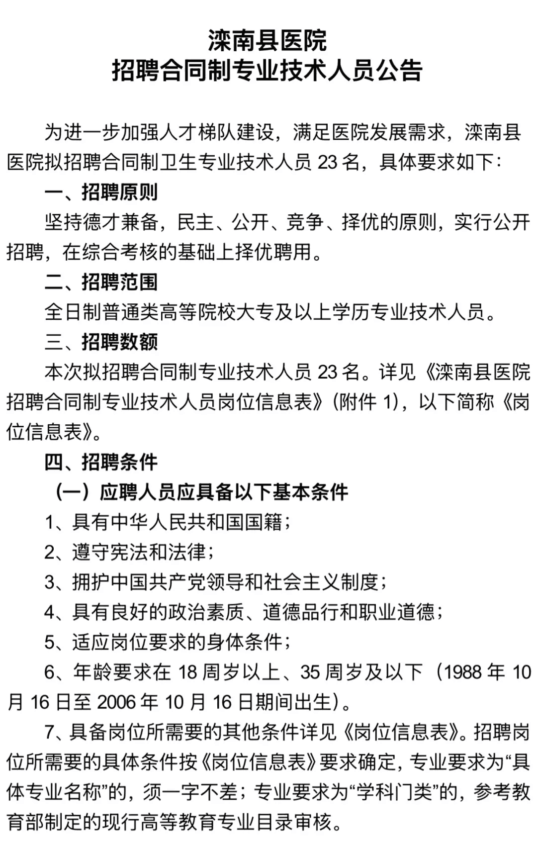 2024年河北唐山滦南县医院招聘23人公告-1.png