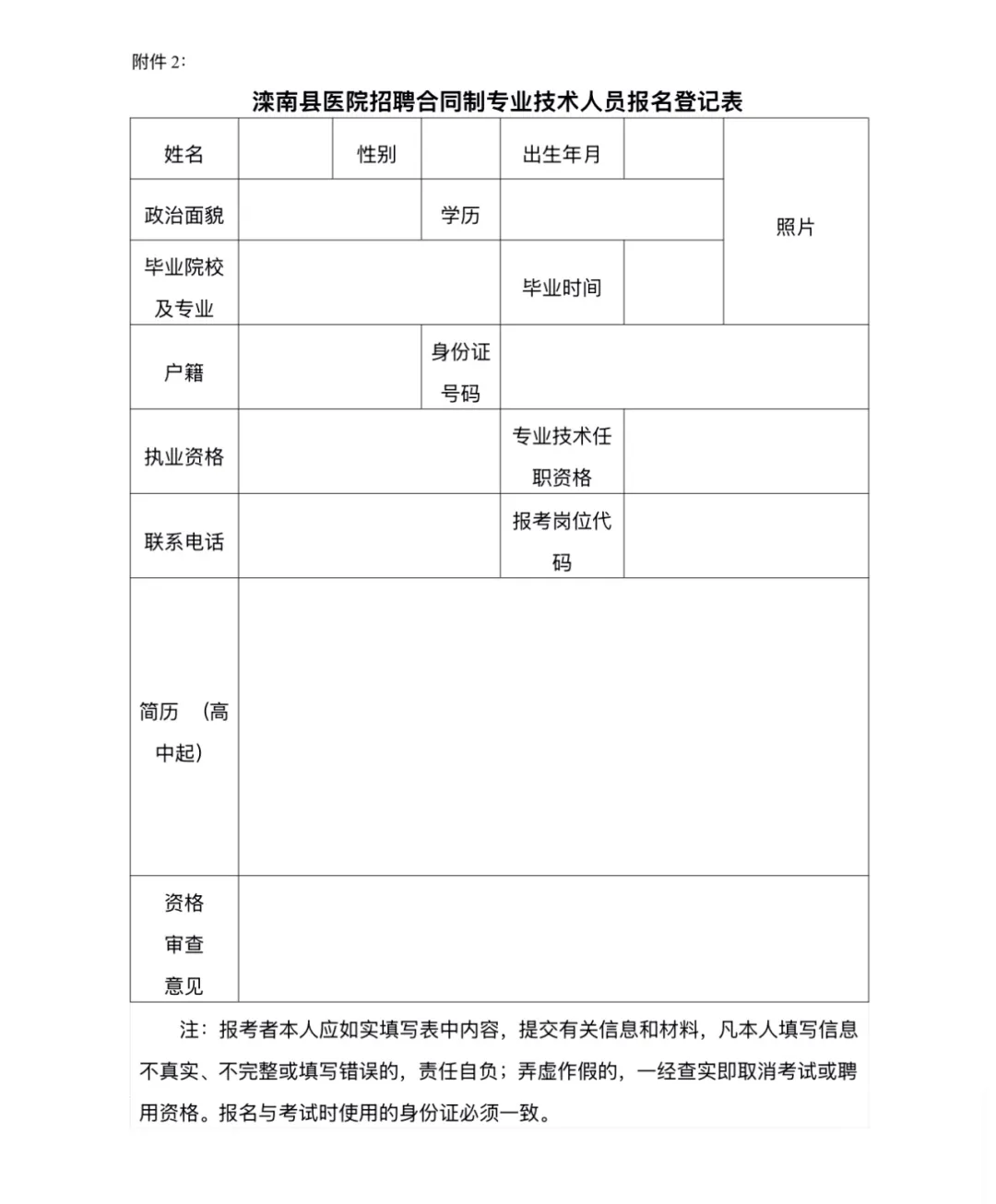 2024年河北唐山滦南县医院招聘23人公告-5.png